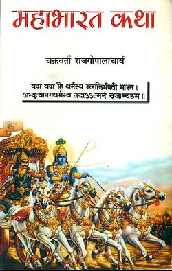 Mahabharat-katha-rajgopalacharya.jpg